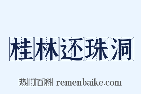 桂林还珠洞是什么意思的图片